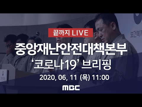 &amp;#39;코로나19&amp;#39; 중앙재난안전대책본부 브리핑 - [끝까지 LIVE]MBC 뉴스특보 2020년 6월 11일