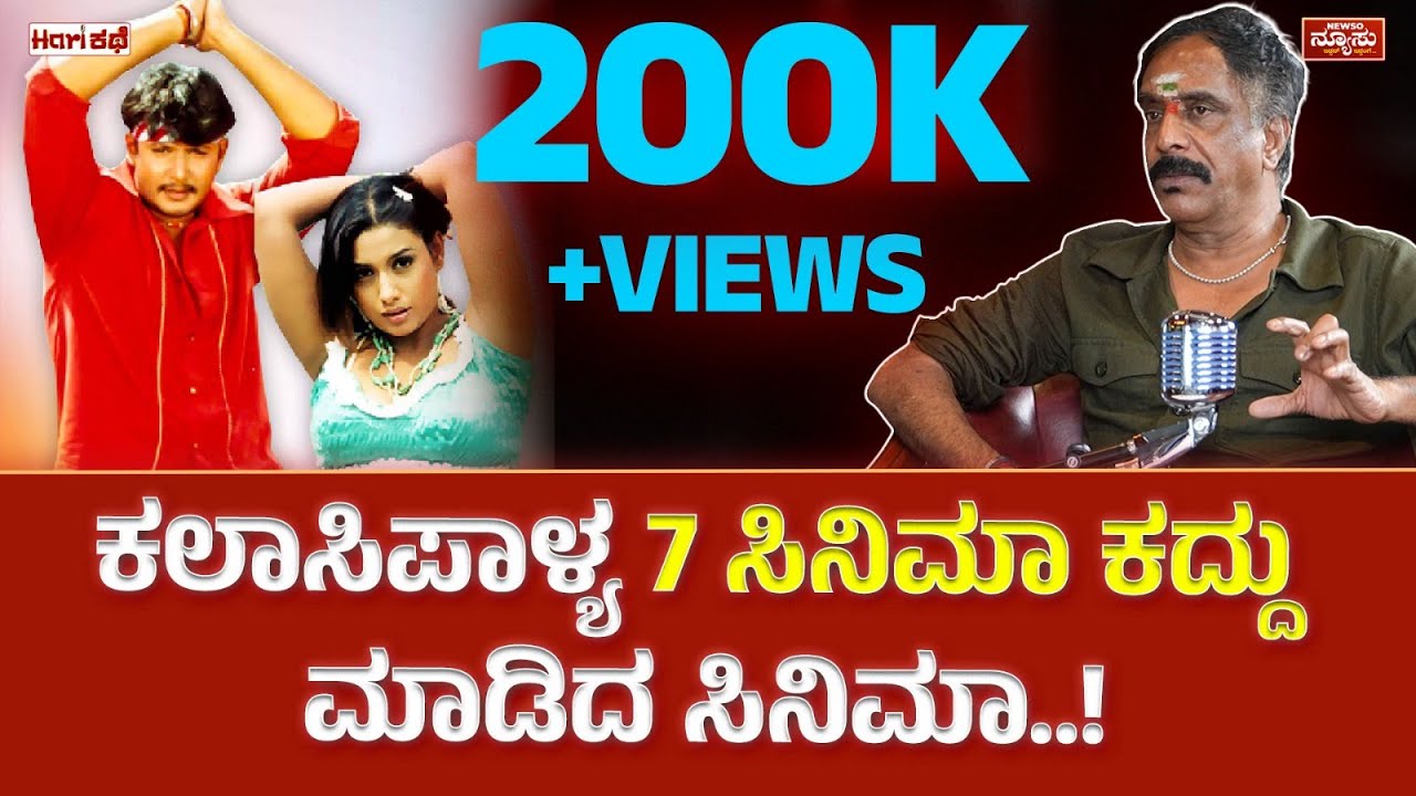 ಡೈರೆಕ್ಟರ್ ಇಲ್ಲದೆ ಹಿರೋಗಳು ಸ್ಟಾರ್ ಆಗ್ಬೀಟ್ರಾ..? Om Prakash Rao |HariKathe| Harish Nagaraju |Newso Newsu