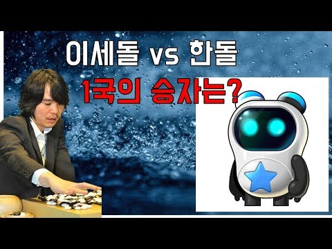 이세돌 vs <strong>한돌</strong> [칫수고치기의 승자는?]