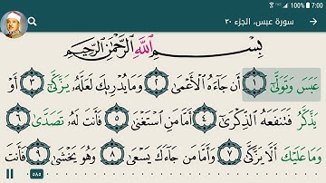 سوره عبس - بصوت القارئ الشيخ/عبد الباسط عبد الصمد|جوده عاليهHD