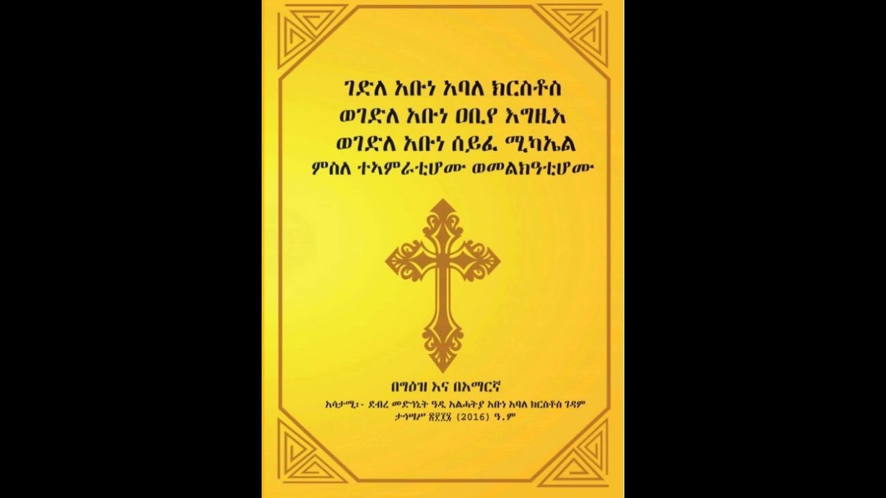 ታኅሣሥ 19-ገድለ አቡነ አባለ ክርስቶስ ታተመ፤ ገድለ አቡነ ሥነ ኢየሱስ፣ አቡነ ዳንኤል እና መልክዐ አቡነ አባለ ክርስቶስ