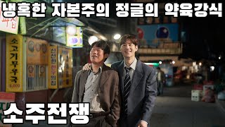 소주전쟁 - 금융을 소재로 한 한국영화중 최고