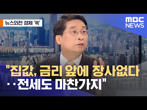 [뉴스외전 경제 &#39;쏙&#39;] &quot;집값, 금리 앞에 장사없다‥전세도 마찬가지&quot; (2022.09.26/뉴스외전/MBC)