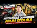Как сэкономить на спецтехнике? Японский аукцион ARAI OYAMA
