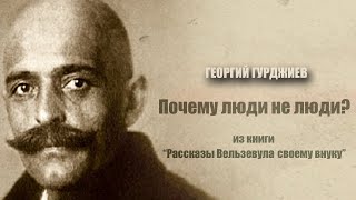 Почему люди не люди. Г.Гурджиев "Рассказы Вельзевула своему внуку"