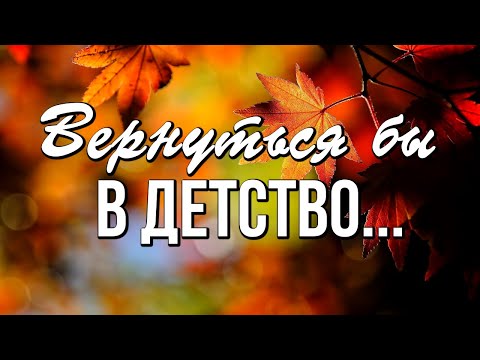 Так хочется порой вернуться в детство... Как жаль, что детство не вернешь!
