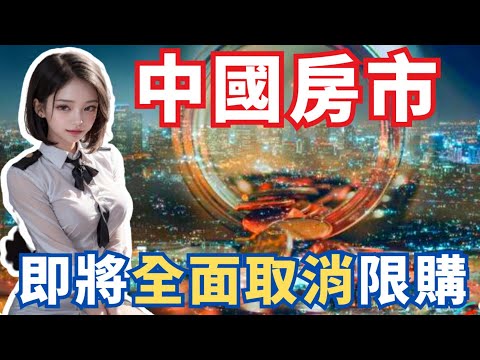 全面放寬！巨變來襲！中國房市即將全面取消限購！你準備好了嗎？