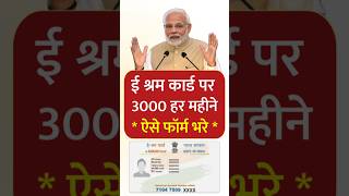 🤗 ई श्रम कार्ड वालो को मिल रहे 3000 हर महीने । #eshramcard #govt #shorts