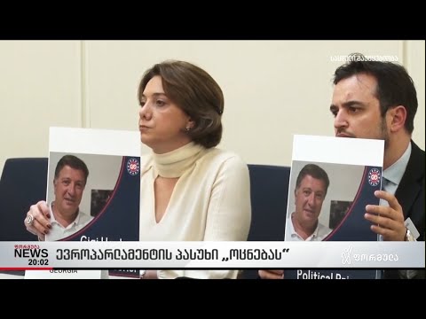 ევროპარლამენტის პასუხი ''ოცნებას''