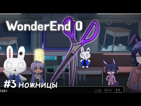 сумашедшая девчёнка и ножницы ▶ WonderEnd 0 (#3 ножницы)