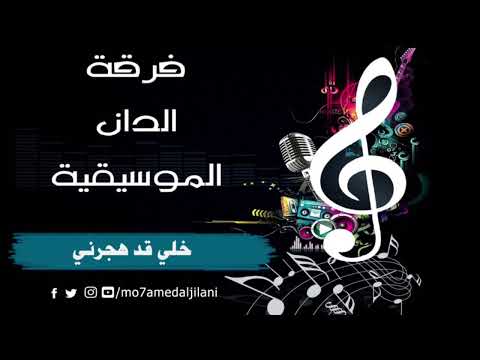 خلي قد هجرني فرقة الدان الموسيقية 