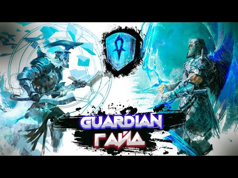 Video: Guild Wars 2 Guardian Aizvieto Mūku