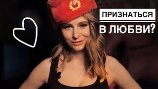 КАК ПРИЗНАТЬСЯ В ЧУВСТВАХ ДЕВУШКЕ? Метод Вастиковой