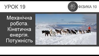 картинка: ФИЗИКА 10 КЛАСС | Урок 19 | Механическая работа. Кинетическая энергия. Мощность
