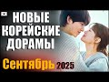 ТОП 5 новых южнокорейских дорам 💛 Сентябрь 2025 | Моя юность | Аферисты по-корейски