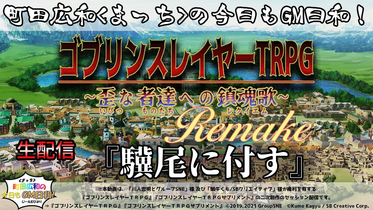 驥尾に付す ゴブリンスレイヤーtprg 町田広和 まっち の今日もgm日和 セッション生配信 キャンペーンシナリオ Youtube 驥尾に付す ゴブリンスレイヤーtprg 町田広和 まっち の今日もgm日和 セッション生配信 キャンペーンシナリオ Youtube