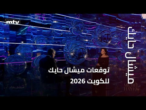 توقعات ميشال حايك للكويت 2026