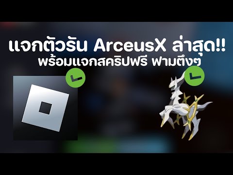 แจกตัวรันArceusXล่าสุด!! พร้อมแจกสคริปฟามตึงๆ✅ 