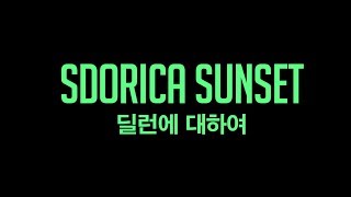 스도리카 선셋 - Sdorica Sunset : 딜런에 대하여 screenshot 5