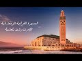 القارئ رشيد بلعشية الحزب السابع و الخمسون 57 برواية ورش عن نافع بالصيغة المغربية القارئ رشيد بلعشية الحزب السابع و الخمسون 57 برواية ورش عن نافع بالصيغة المغربية