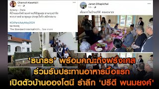 ‘ธนาธร’ พร้อมคณะถึงฝรั่งเศส ร่วมรับประทานอาหารมื้อแรก เปิดตัวบ้านอองโตนี รำลึก 'ปรีดี พนมยงค์'