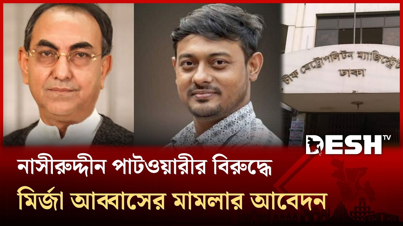 নাসীরুদ্দীন পাটওয়ারীর বিরুদ্ধে মির্জা আব্বাসের মামলার আবেদন | Mirza Abbas | Patwary | Desh TV
