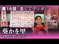 第16回「恋してマンボ」【葵かを里カラオケワンポイントレッスン!】