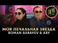 ДУЭТ ОТЦА И ДОЧЕРИ - Моя печальная звезда - Roman Babayev &amp; Aby