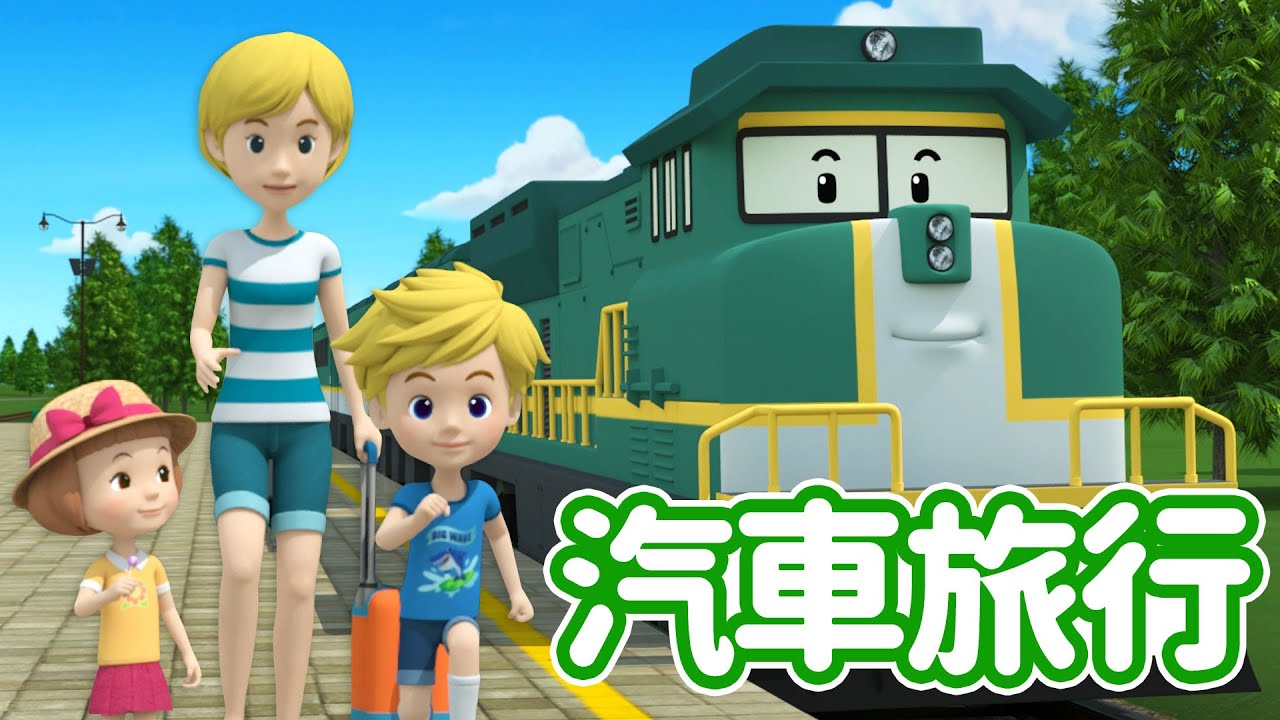 汽車旅行│ポリーと一緒に汽車旅行に出かけよう│シュッシュッポッポ│汽車│ロボカーポリー テレビ