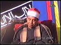 من التراث القديم للساحة صوت ولا أورع بصوت الشيخ محمود محمد الخشت عام 2001