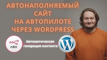 Автоматизация сайта на n8n | Автонаполняемый сайт на автопилоте через  WordPress
