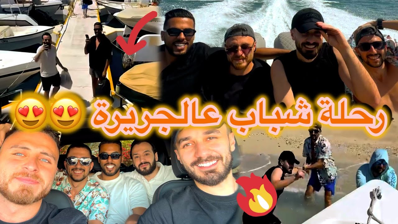 رحلة شباب/اوسي و جلال و رامي و برهوم و رضا 😍❤️فوتوا احضروا