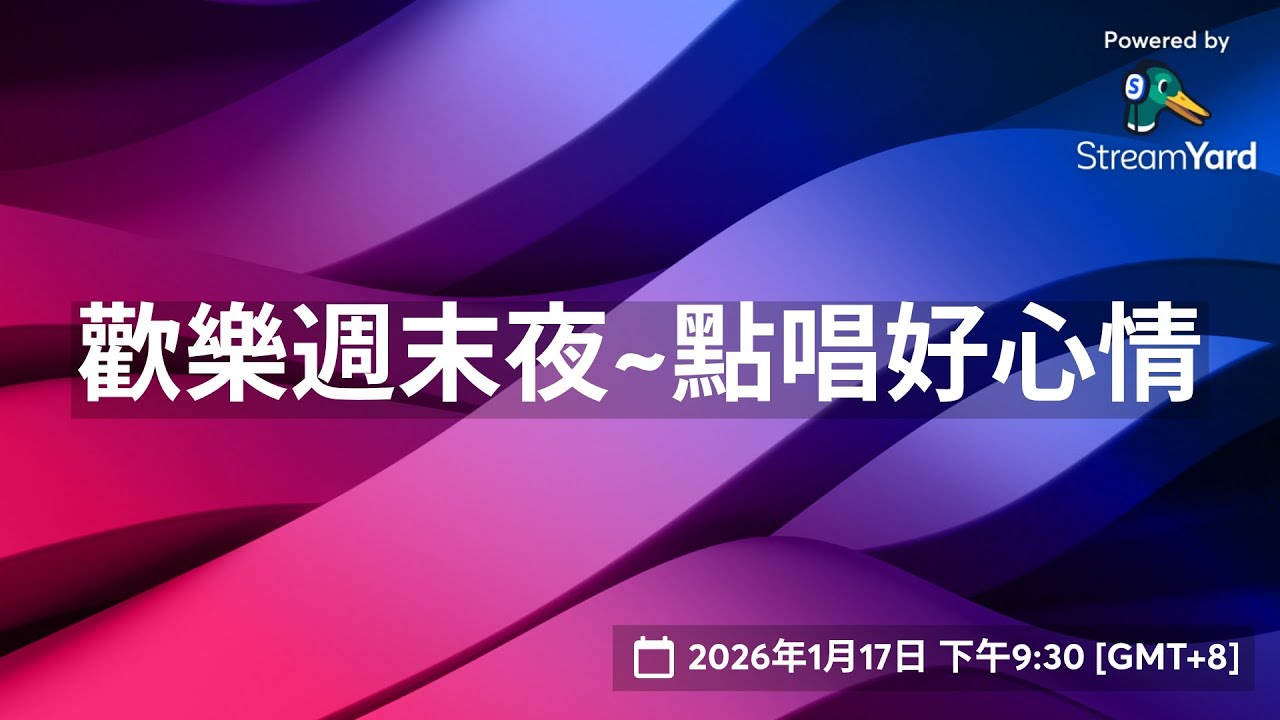 歡樂週末夜~點唱好心情