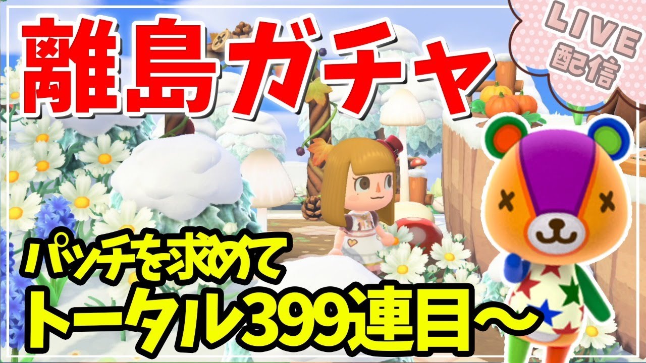 あつ森 パッチを求めて離島ガチャ ついに400連突入 あつまれどうぶつの森 住民厳選 離島ガチャ Youtube