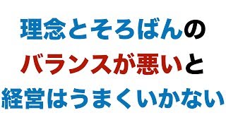 理念とそろばんのバランスが悪いと経営はうまくいかない