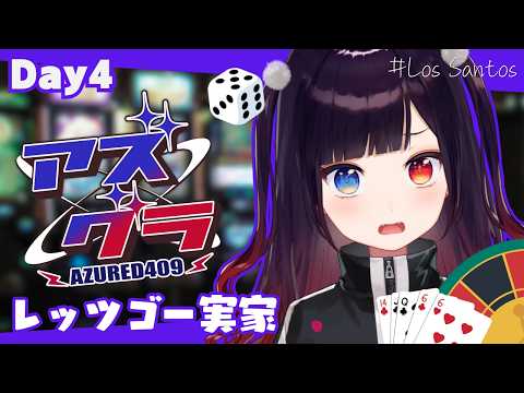 【GTA】今日は実家に帰ります。恋しかった実家...実家... #アズグラ409S【漆黒のれゔぃあたん/vtuber】