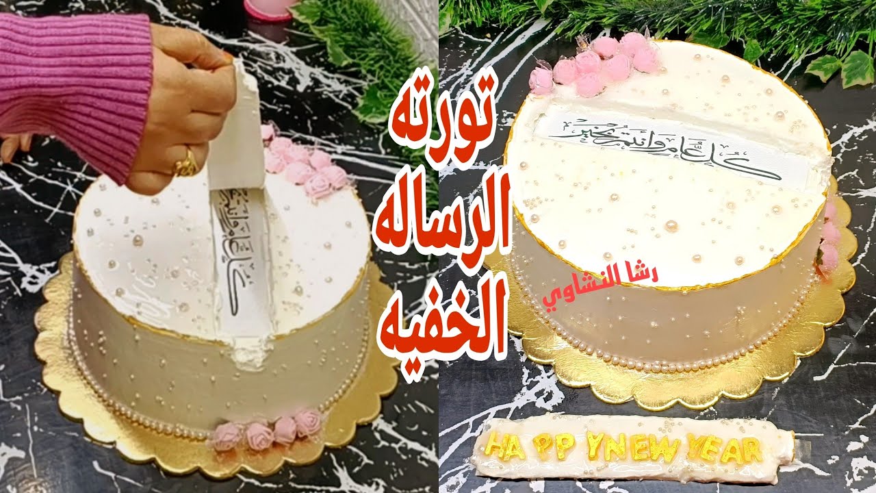 #تورته_الرساله_المخفيه_التريند_الجديد من أول الكيك لحد التزيين #كورس_مجانى #رشا_النشاوى