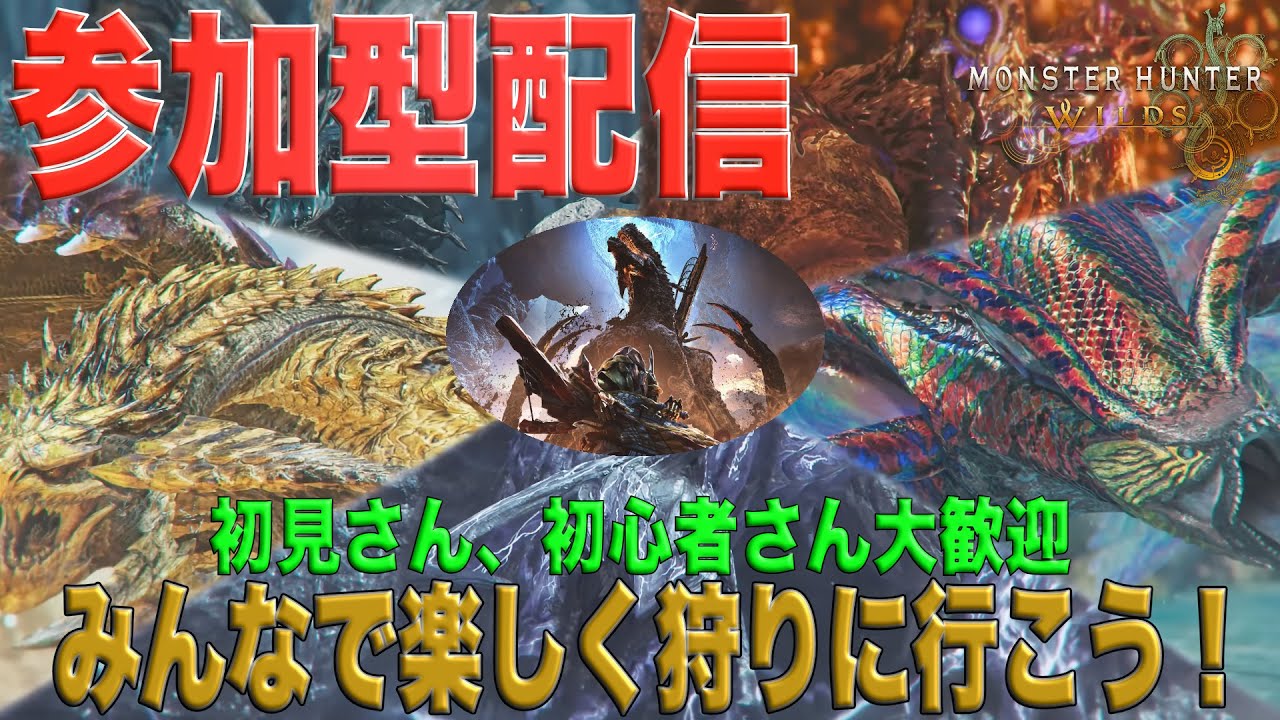 （MHWs）モンハンワイルズ参加型ライブ配信！みんなで楽しく狩りに行こう！