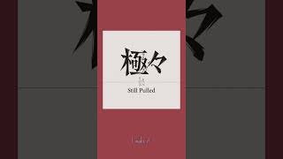 極々 「Still Pulled」 I made. #作詞作曲 #with #music #ai #オリジナル曲