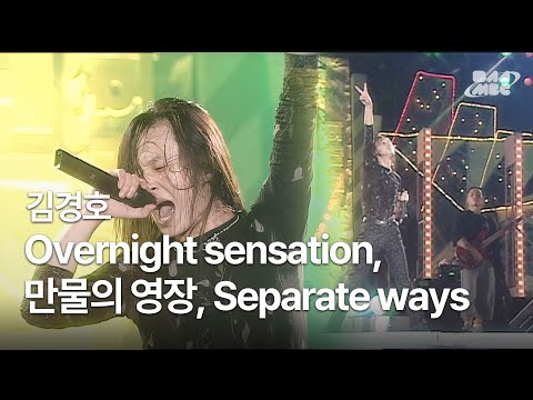 김경호 - Overnight sensation, 만물의 영장, Separate ways 🔥안 보면 미워할꼬야🔥 @1999 MBC 대학가요제 부산 대회