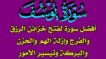 سورة يوسف أفضل سورة لفتح خزائن الرزق والبركة والفرج وإزالة الهم والحزن وتيسير الأمور