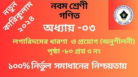 ২০২৪ সালের নবম শ্রেণীর গণিত সমাধান অধ্যায় ৩ পৃষ্ঠা ৮০। class 9 maths solution chapter 3.