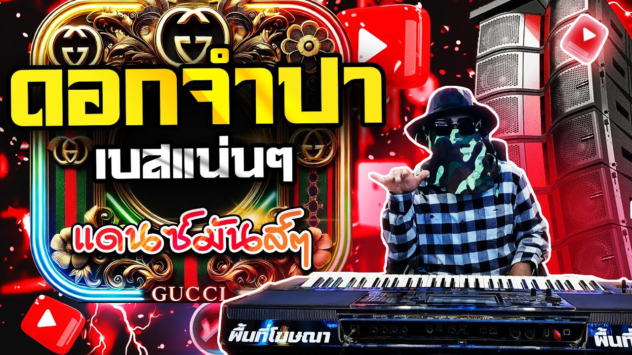 แม่ดอกจำปา แดนซ์&บีท