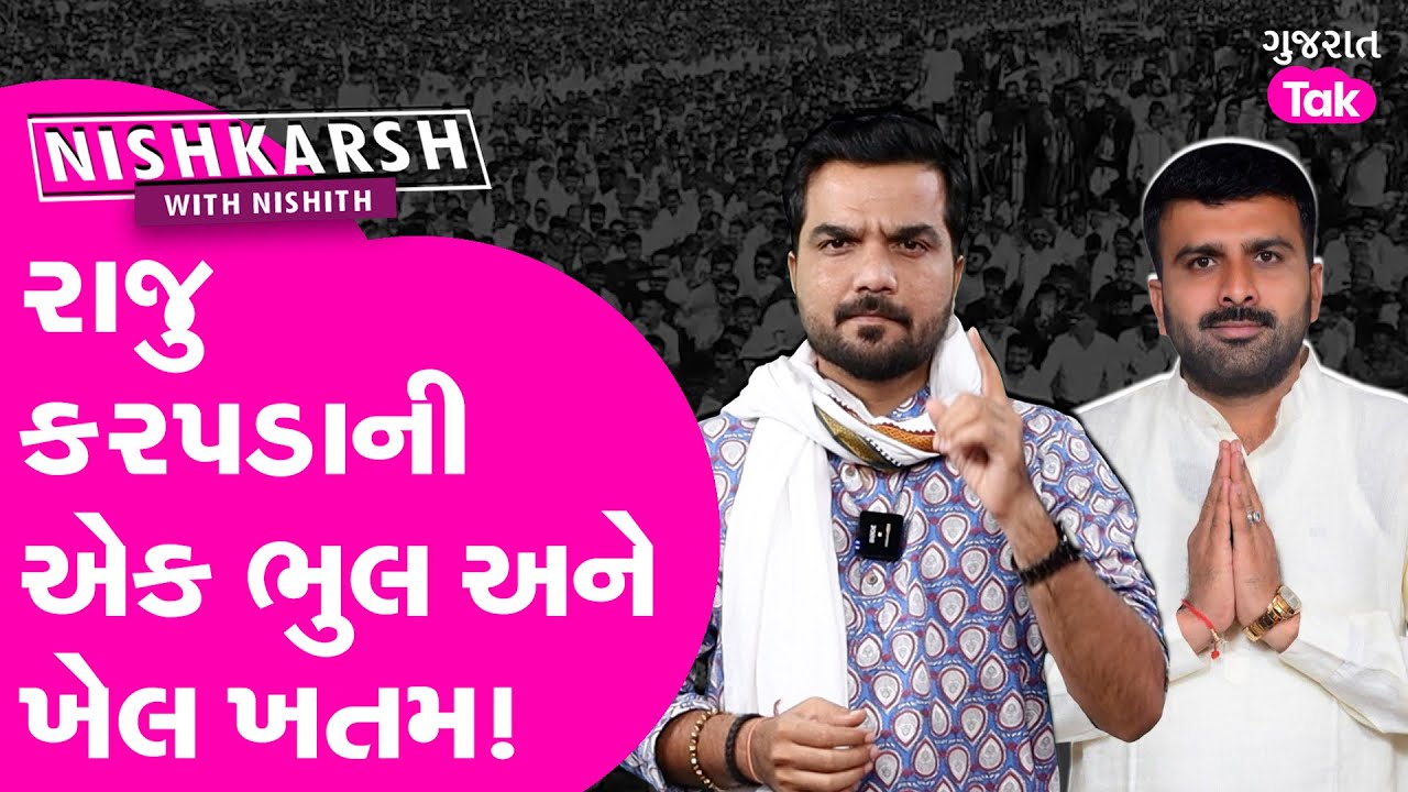 Raju Karpada ની એક ભુલ અને ખેલ ખતમ!