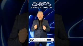 Как выжать максимум из каждого лида #отделпродаж #продажи #лидогенерация #бизнес #психология