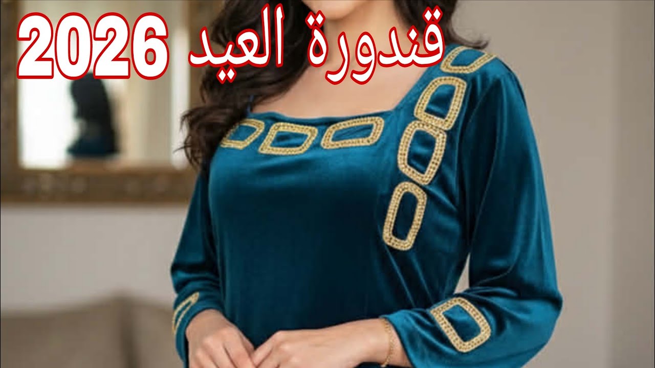 قندورة العيد #2026 مودال جديد وحصري 💕 مودال لي عامل ضجة هاذا العام #قنادر #اكسبلور #عيد #2026 