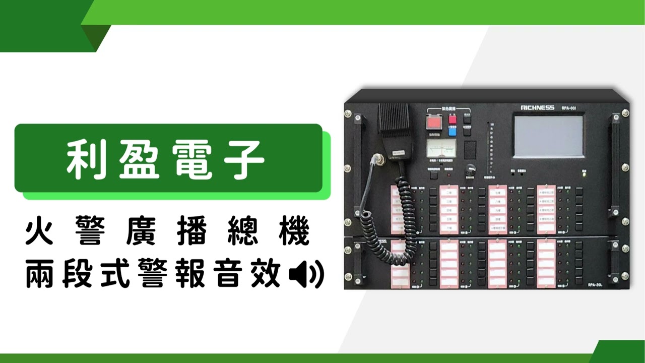 【 火警廣播總機音效 】利盈電子