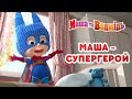 Маша та Ведмідь🐱‍🏍 МАША - СУПЕРГЕРОЙ 🐱‍🏍Masha and the Bear - Нові серії