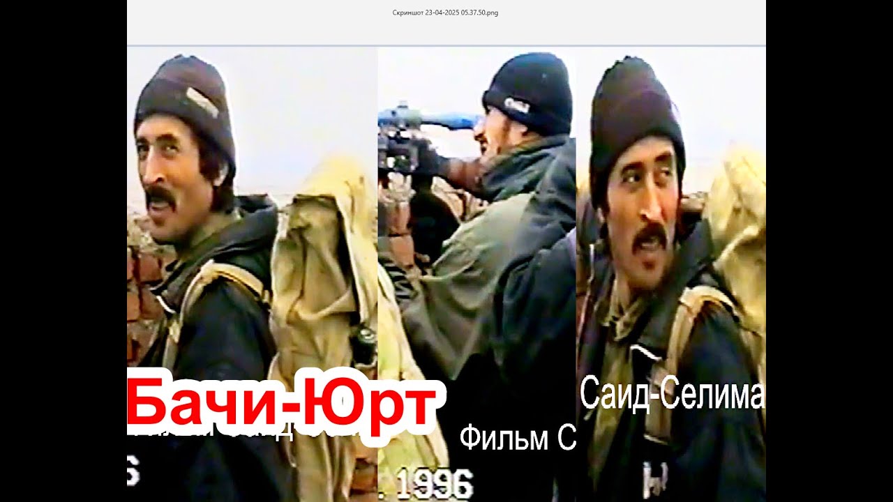 30 лет назад месяц   Рамадан в  Бачи-Юрте 17-02 -1996 г  Фильм Саид-Селима