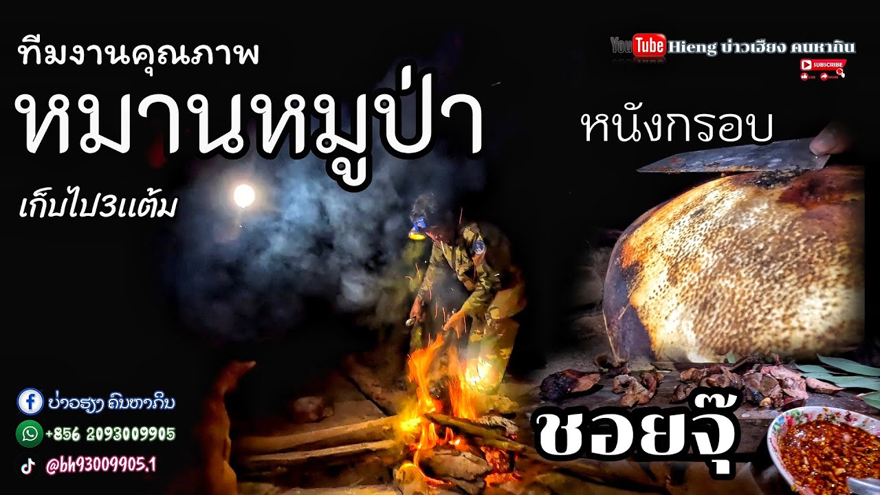 หนังกรอบชอยจุ๊//ຫນັງກອບຊອຍຈຸ Hieng บ่าวเฮืยง คนหากิน